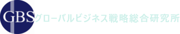 株式会社グローバルビジネス戦略総合研究所