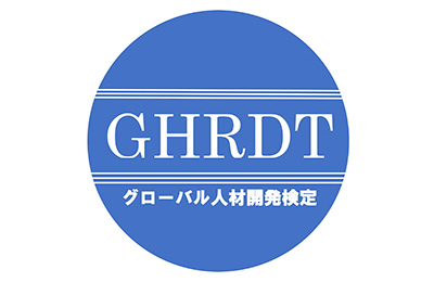 グローバル人材開発検定